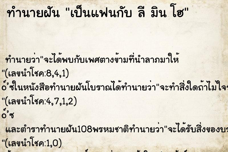 ทำนายฝันทำนายฝันเป็นแฟนกับลีมินโฮ